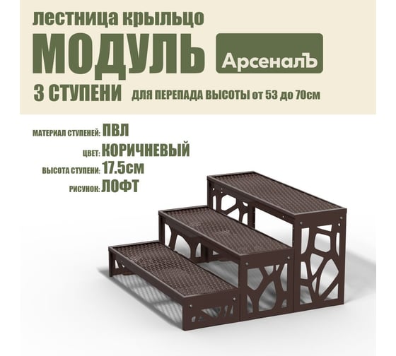 Крыльцо к дому АрсеналЪ 3 ступени Лофт ПВЛ (уличная лестница, приступок, входная лестница) серия ARSENAL AVANT мод. AR18V8138H9-06