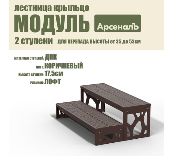 Крыльцо к дому АрсеналЪ 2 ступени Лофт ДПК (уличная лестница, приступок, входная лестница) серия ARSENAL AVANT мод. AR18V6128H9-06