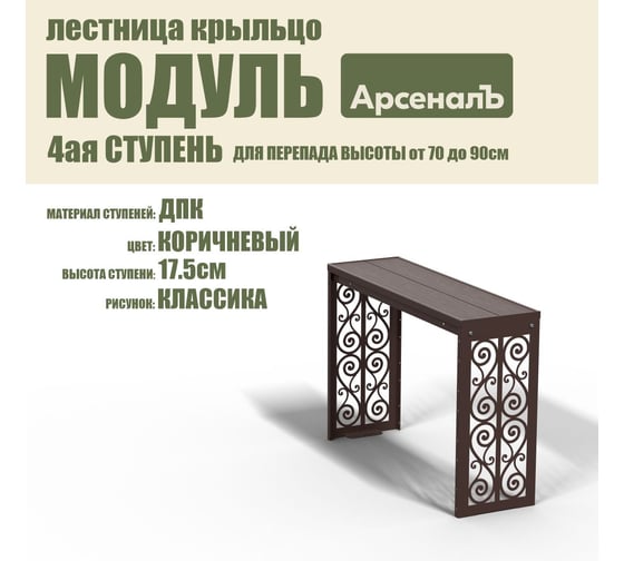 Крыльцо к дому АрсеналЪ Дополнительная 4 ступень Классика ДПК (уличная лестница, приступок, входная лестница) серия ARSENAL AVANT мод. AR18V4168H9-06 AR18V4178H9-06