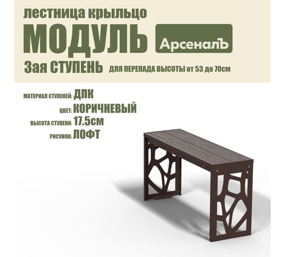 Крыльцо к дому АрсеналЪ Дополнительная 3 ступень Лофт ДПК (уличная лестница, приступок, входная лестница) серия ARSENAL AVANT мод. AR18V6158H9-06