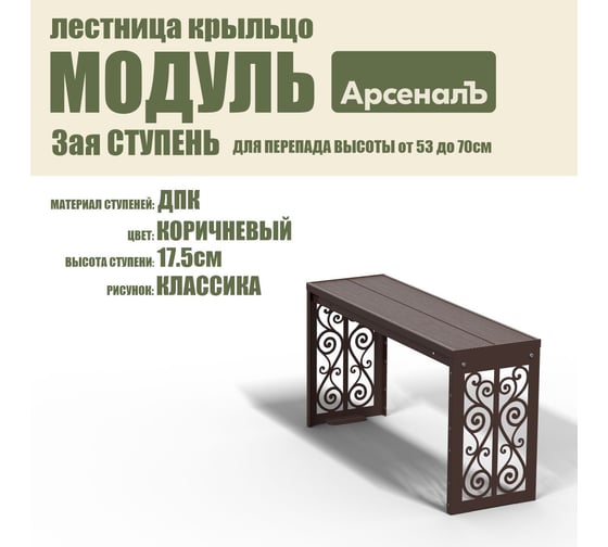 Крыльцо к дому АрсеналЪ Дополнительная 3 ступень Классика ДПК (уличная лестница, приступок, входная лестница) серия ARSENAL AVANT мод. AR18V4158H9-06