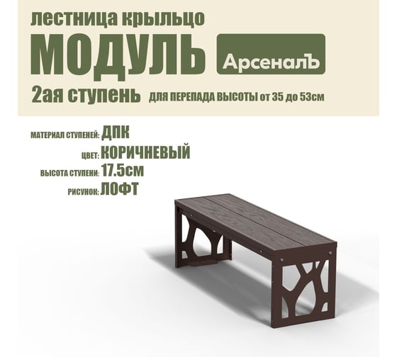 Крыльцо к дому АрсеналЪ Дополнительная 2 ступень Лофт ДПК (уличная лестница, приступок, входная лестница) серия ARSENAL AVANT мод. AR18V6148H9-06