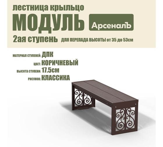 Крыльцо к дому АрсеналЪ Дополнительная 2 ступень Классика ДПК (уличная лестница, приступок, входная лестница) серия ARSENAL AVANT мод. AR18V4138H9-06 AR18V4148H9-06