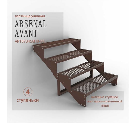 Крыльцо к дому АрсеналЪ 4 ступени ПВЛ (уличная лестница, приступок) серия ARSENAL AVANT мод. . AR18V3458H9-06