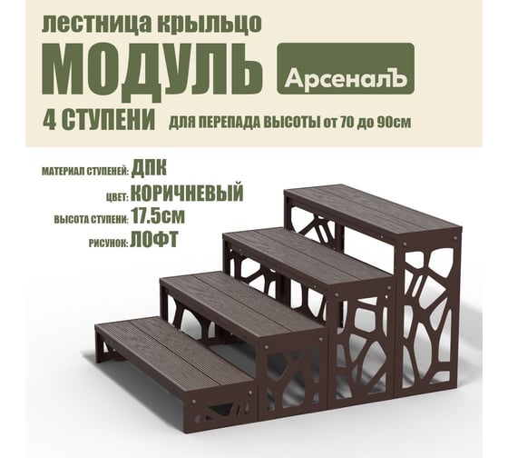 Крыльцо к дому АрсеналЪ 4 ступени Лофт ДПК (уличная лестница, приступок, входная лестница) серия ARSENAL AVANT мод. AR18V6168H9-06