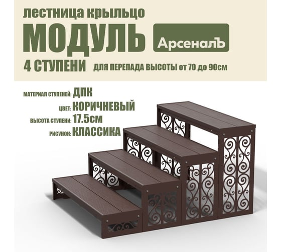 Крыльцо к дому АрсеналЪ 4 ступени Классика ДПК (уличная лестница, приступок, входная лестница) серия ARSENAL AVANT мод. AR18V4168H9-06
