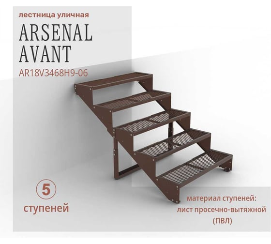 Крыльцо к дому АрсеналЪ на 5 ступеней ПВЛ (уличная лестница, приступок) серия ARSENAL AVANT мод. . AR18V3468H9-06