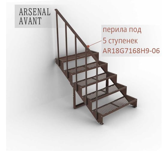 Крыльцо к дому АрсеналЪ на 5 ступеней ПВЛ (уличная лестница, приступок) серия ARSENAL AVANT мод. . AR18V3468H9-06