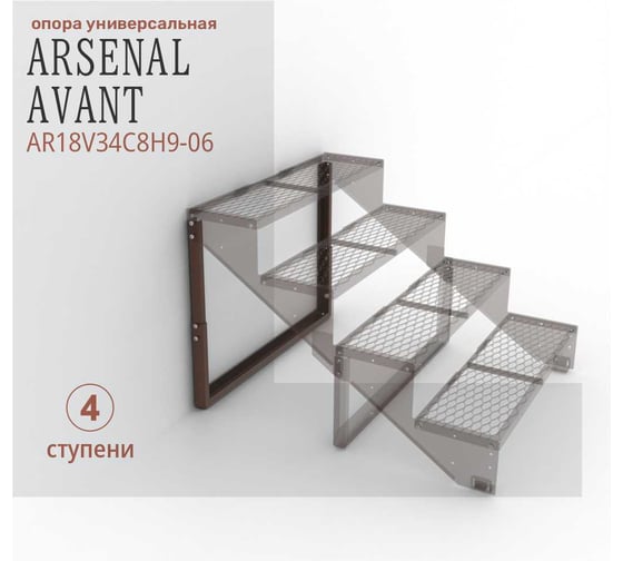 Опоры для крыльца АрсеналЪ на 4 ступени ПВЛ или ПВаЛ серия ARSENAL AVANT мод. . AR18V34C8H9-06