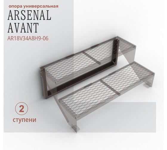 Опоры для крыльца АрсеналЪ на 2 ступени ПВЛ или ПВаЛ серия ARSENAL AVANT мод. . AR18V34A8H9-06