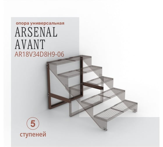 Опоры для крыльца АрсеналЪ на 5 ступеней ПВЛ или ПВаЛ серия ARSENAL AVANT мод. . AR18V34D8H9-06