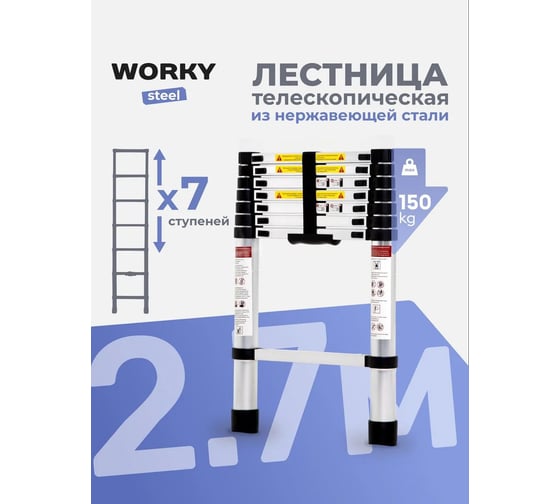 Лестница телескопическая WORKY стальная 2,7м, 7 ступеней ARD259944