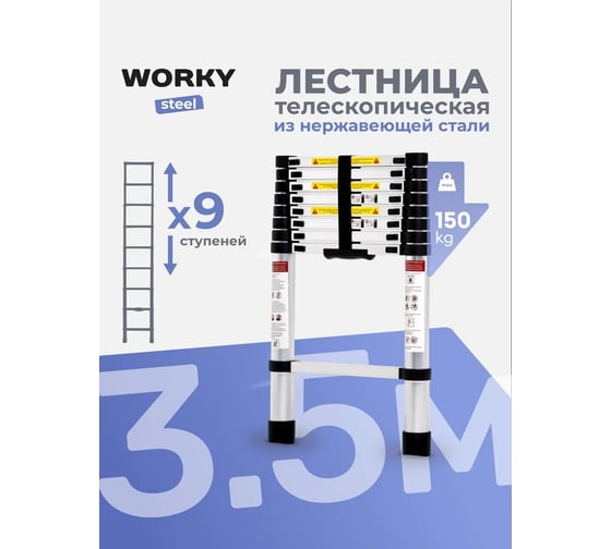 Лестница телескопическая WORKY стальная 3,5м, 9 ступеней ARD259945