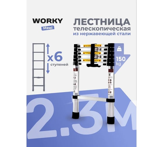 Лестница телескопическая WORKY стальная 2,3м, 6 ступеней ARD259943