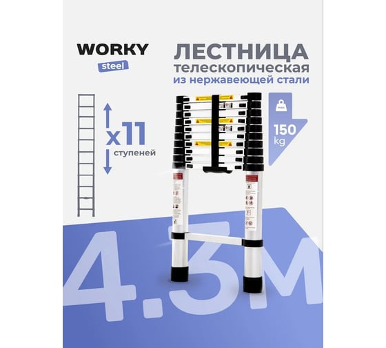 Лестница телескопическая WORKY стальная 4,3м, 11 ступеней ARD259946