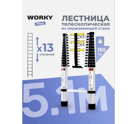 Лестница телескопическая WORKY стальная 5,1м, 13 ступеней ARD259947
