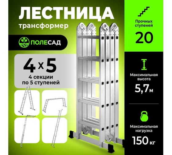 Лестница-трансформер ПОЛЕСАД 4*5, выс 5,7 м, масса 12,9 кг 020061