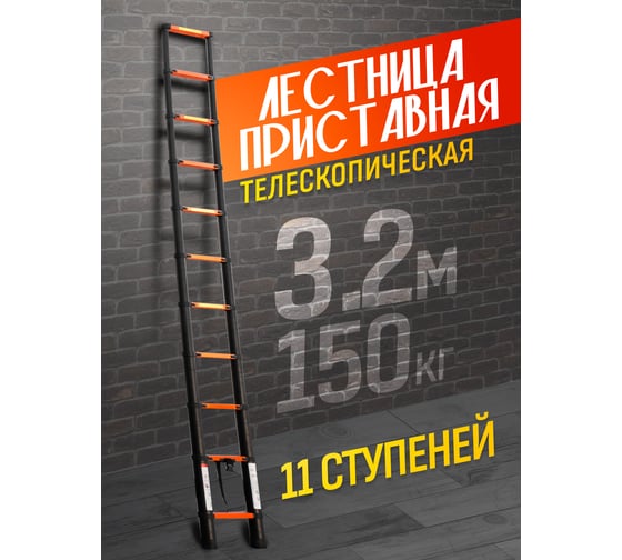 Лестница телескопическая алюминиевая односекционная ISMA 3.2 м, 11 ступенек, max нагрузка 150 кг ISMA-UP320(56896)