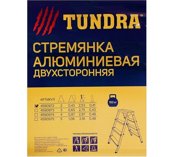 Алюминиевая двухсторонняя стремянка TUNDRA 2 ступени 4590972