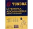 Алюминиевая двухсторонняя стремянка TUNDRA 2 ступени 4590972 4