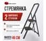 Стремянка сталь, Variant цвет ЧЕРНЫЙ, широкая ступень, с противоскользящими накладками, . 2 ступени СК802 2