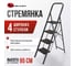 Стремянка Variant сталь, цвет черный, широкая ступень, с противоскользящими накладками 4 ступени СК804 2