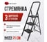 Стремянка Variant сталь, цвет черный, широкая ступень, с противоскользящими накладками 3 ступени СК803 2