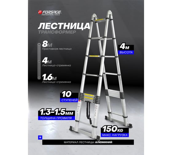 Лестница-стремянка телескопическая Forsage алюм. бытовая 4+4м 10+10 ступеней F-UP400-M(54171)