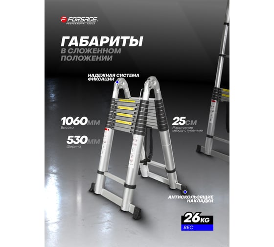 Лестница-стремянка телескопическая Forsage алюм. бытовая 4+4м 10+10 ступеней F-UP400-M(54171)