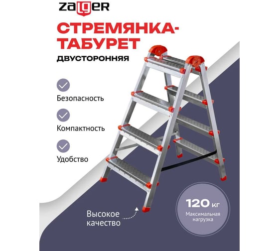 Стремянка-табурет Zalger двусторонняя 4 ступени, сталь 9901-04