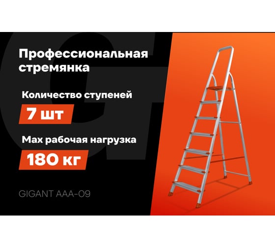 Стремянка Gigant 7 ступеней с шириной 130 мм, PROFI AAA-09