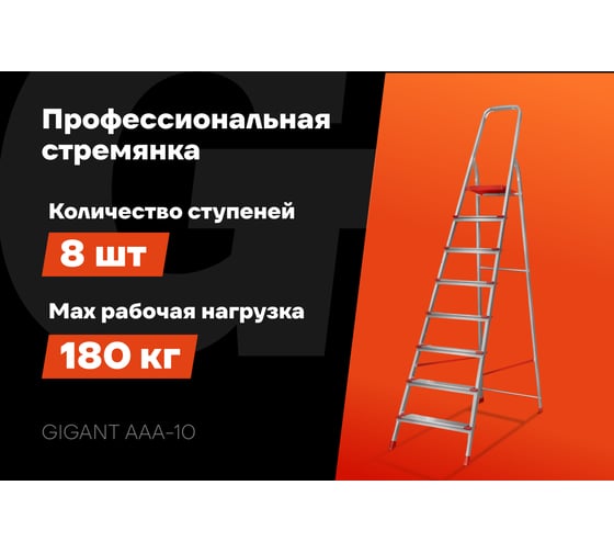 Стремянка Gigant 8 ступеней с шириной 130 мм, PROFI AAA-10