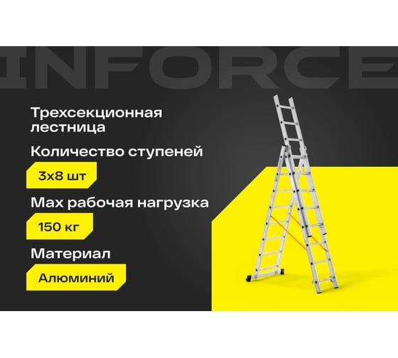 Профессиональная трехсекционная лестница Inforce 3x8, ширина 480мм ЛП-03-18