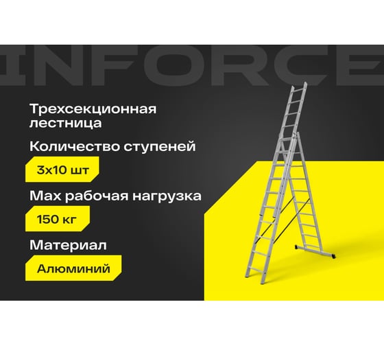 Профессиональная трехсекционная лестница Inforce 3x10 шириной 480мм ЛП-03-19