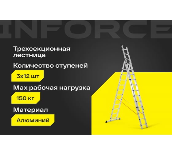 Профессиональная трехсекционная лестница Inforce 3x12 шириной 480мм ЛП-03-20