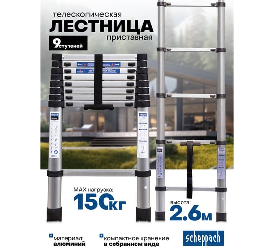 Лестница телескопическая Scheppach алюминиевая бытовая 2.6м (9 ступ.) Sch-UP260(65695)