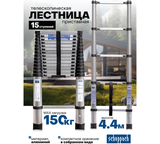 Лестница телескопическая Scheppach алюминий, бытовая 4.4 (15 ступеней) Sch-UP440(65701)