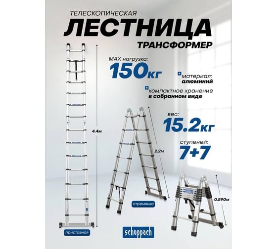Лестница-стремянка телескопическая Scheppach алюминиевая, бытовая, 2.2+2.2 м, (7+7 ступеней) Sch-UP220-M(65704)