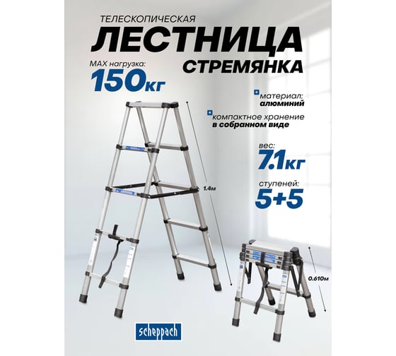 Стремянка телескопическая Scheppach алюминиевая, бытовая, 1.4 м, (5+5 ступеней) Sch-UP140-2(65705)