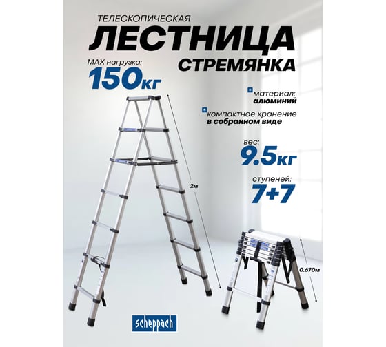Стремянка телескопическая Scheppach алюминиевая, бытовая, 2 м (7+7 ступеней) Sch-UP200-2(65706)