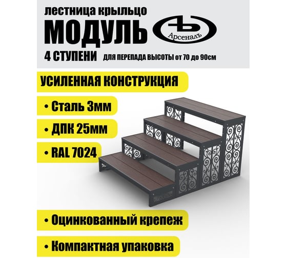 Крыльцо к дому АрсеналЪ 4 ступени Классика ДПК (уличная лестница, приступок, входная лестница) серия ARSENAL AVANT мод. AR18V4167O9-06