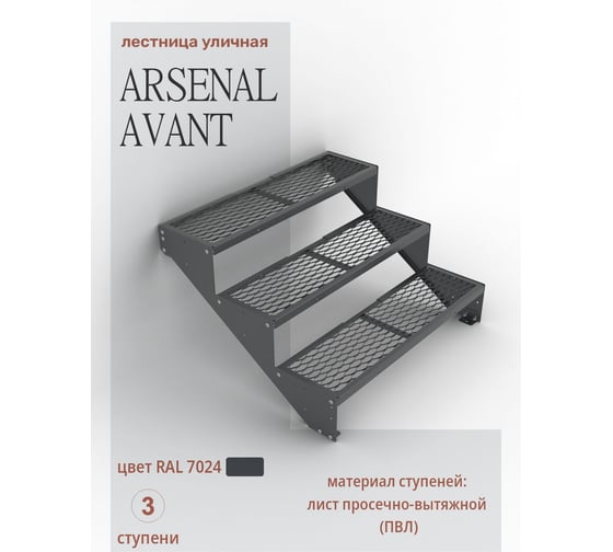 Крыльцо к дому АрсеналЪ 3 ступени ПВЛ (уличная лестница, приступок) серия ARSENAL AVANT мод. . AR18V3447O9-06