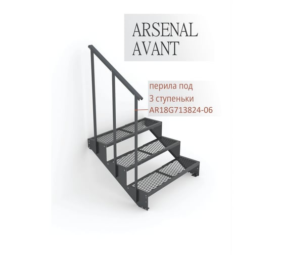 Крыльцо к дому АрсеналЪ 3 ступени ПВЛ (уличная лестница, приступок) серия ARSENAL AVANT мод. . AR18V3447O9-06
