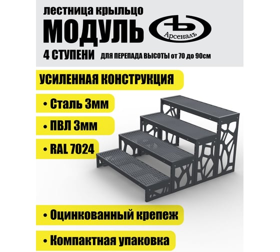 Крыльцо к дому АрсеналЪ 4 ступени Лофт ПВЛ (уличная лестница, приступок, входная лестница) серия ARSENAL AVANT мод. AR18V8167O9-06