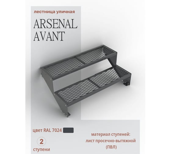Крыльцо к дому АрсеналЪ 2 ступени ПВЛ (уличная лестница, приступок) серия ARSENAL AVANT мод. . AR18V3427O9-06