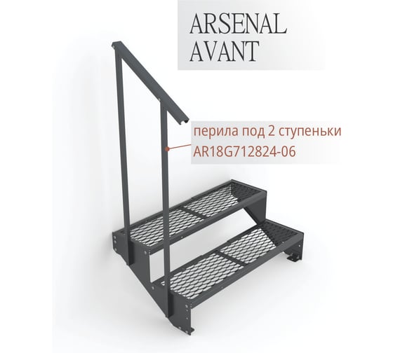 Крыльцо к дому АрсеналЪ 2 ступени ПВЛ (уличная лестница, приступок) серия ARSENAL AVANT мод. . AR18V3427O9-06