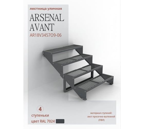 Крыльцо к дому АрсеналЪ 4 ступени ПВЛ (уличная лестница, приступок) серия ARSENAL AVANT мод. . AR18V3457O9-06