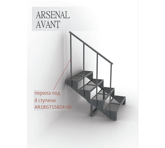 Крыльцо к дому АрсеналЪ 4 ступени ПВЛ (уличная лестница, приступок) серия ARSENAL AVANT мод. . AR18V3457O9-06