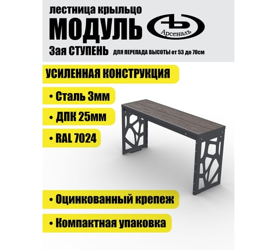 Крыльцо к дому (дополнительная 3 ступень) АрсеналЪ Лофт ДПК (уличная лестница, приступок, входная лестница) серия ARSENAL AVANT мод. AR18V6157O9-06