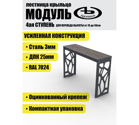 Крыльцо к дому (дополнительная 4 ступень) АрсеналЪ Лофт ДПК (уличная лестница, приступок, входная лестница) серия ARSENAL AVANT мод. AR18V6177O9-06